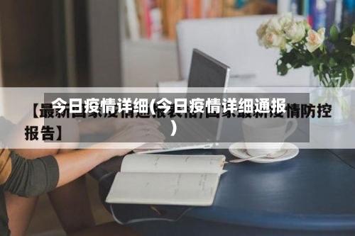 今日疫情详细(今日疫情详细通报)-第3张图片