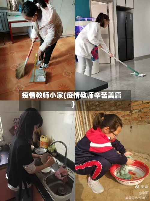 疫情教师小家(疫情教师辛苦美篇)-第3张图片