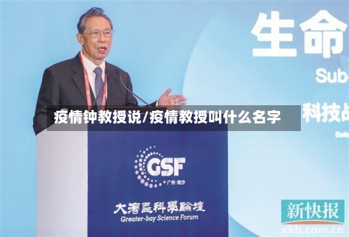 疫情钟教授说/疫情教授叫什么名字