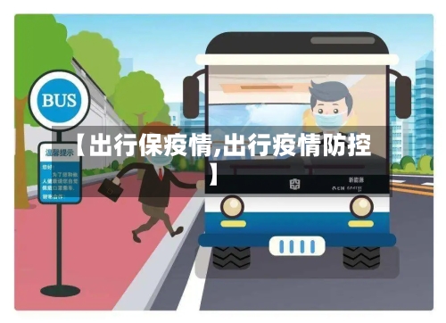【出行保疫情,出行疫情防控】