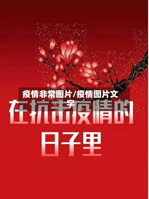 疫情非常图片/疫情图片文字-第3张图片