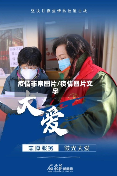 疫情非常图片/疫情图片文字
