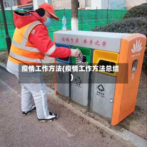 疫情工作方法(疫情工作方法总结)-第3张图片