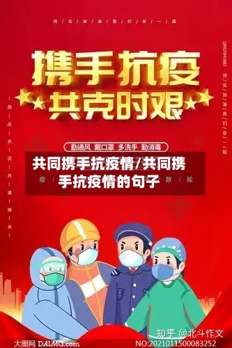 共同携手抗疫情/共同携手抗疫情的句子