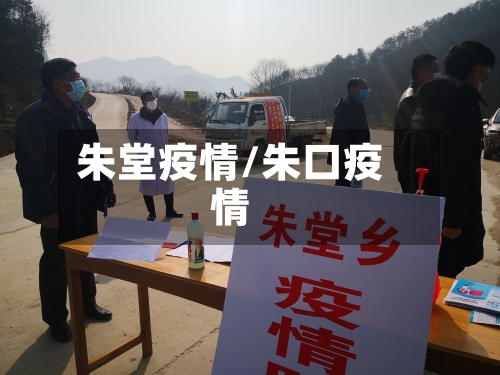朱堂疫情/朱口疫情-第2张图片
