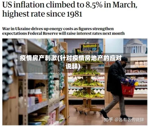 疫情房产刺激(针对疫情房地产的应对说辞)