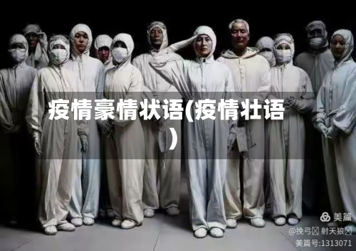 疫情豪情状语(疫情壮语)-第2张图片