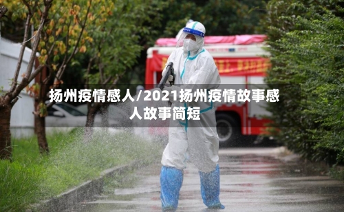 扬州疫情感人/2021扬州疫情故事感人故事简短-第3张图片
