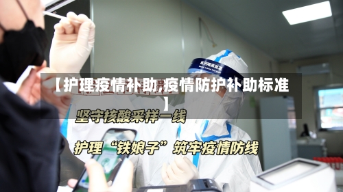 【护理疫情补助,疫情防护补助标准】-第3张图片