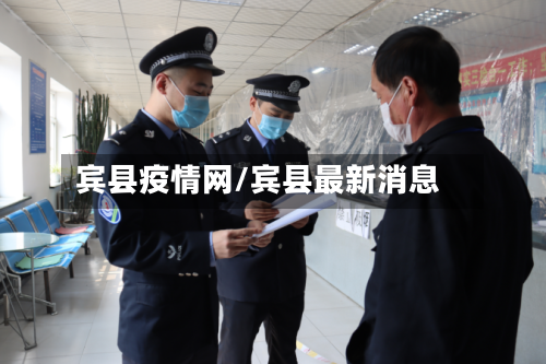 宾县疫情网/宾县最新消息