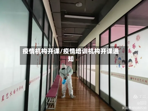 疫情机构开课/疫情培训机构开课通知-第2张图片