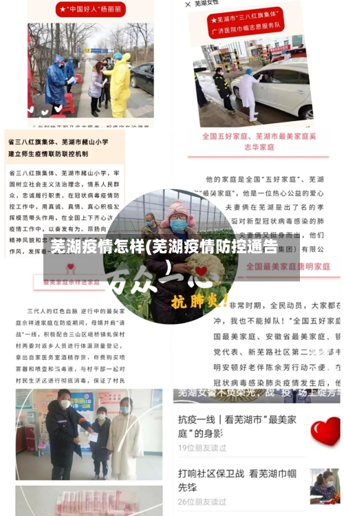 芜湖疫情怎样(芜湖疫情防控通告)
