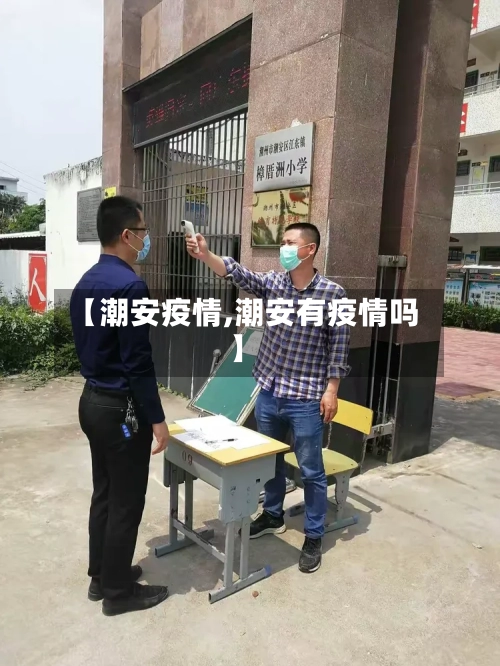 【潮安疫情,潮安有疫情吗】-第2张图片