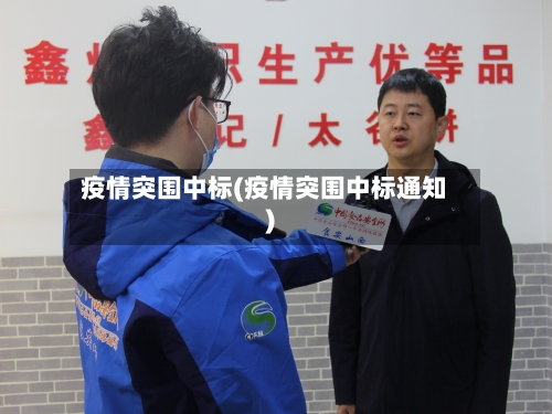 疫情突围中标(疫情突围中标通知)