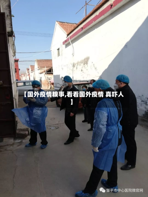 【国外疫情糗事,看看国外疫情 真吓人】-第3张图片