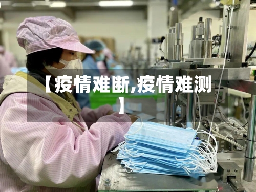 【疫情难断,疫情难测】