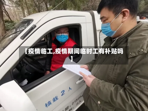 【疫情临工,疫情期间临时工有补贴吗】-第2张图片