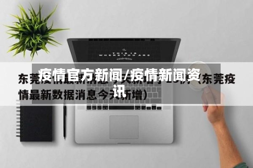 疫情官方新闻/疫情新闻资讯-第2张图片