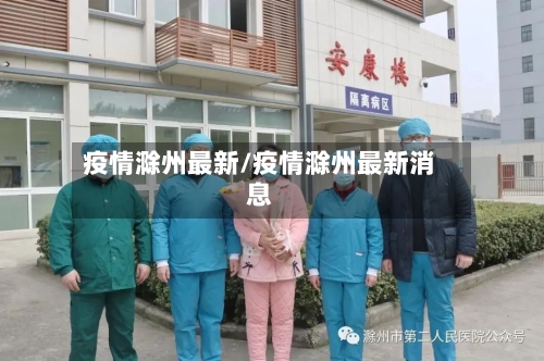 疫情滁州最新/疫情滁州最新消息