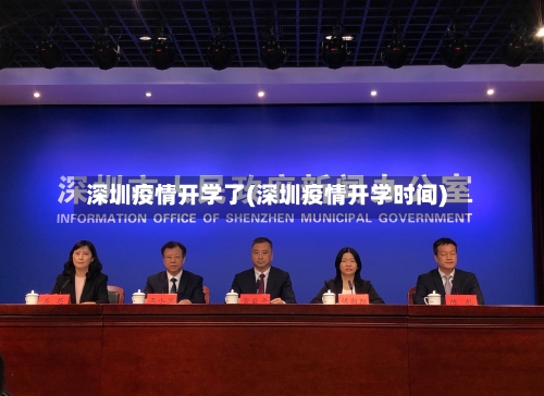 深圳疫情开学了(深圳疫情开学时间)