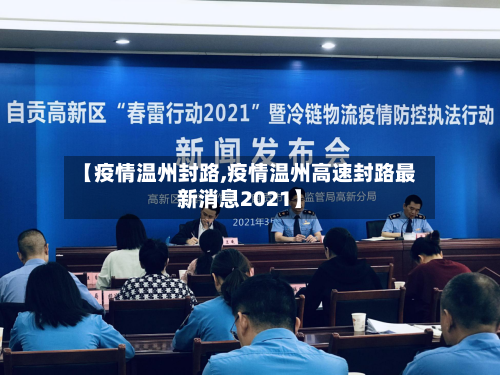 【疫情温州封路,疫情温州高速封路最新消息2021】-第2张图片
