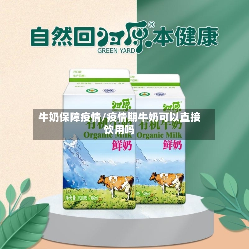 牛奶保障疫情/疫情期牛奶可以直接饮用吗
