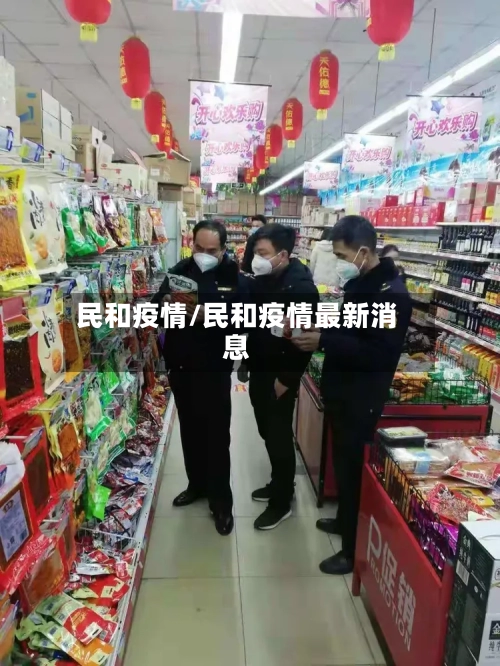 民和疫情/民和疫情最新消息-第3张图片