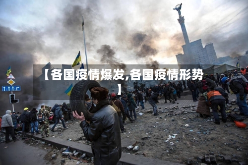 【各国疫情爆发,各国疫情形势】-第2张图片
