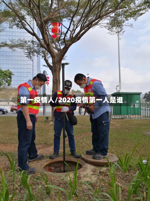 第一疫情人/2020疫情第一人是谁
