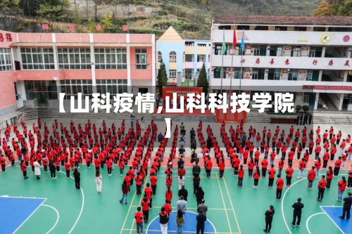 【山科疫情,山科科技学院】