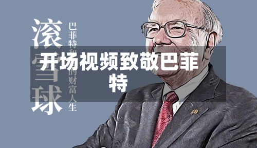 开场视频致敬巴菲特