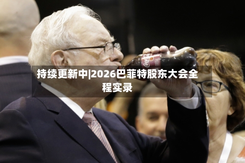 持续更新中|2026巴菲特股东大会全程实录