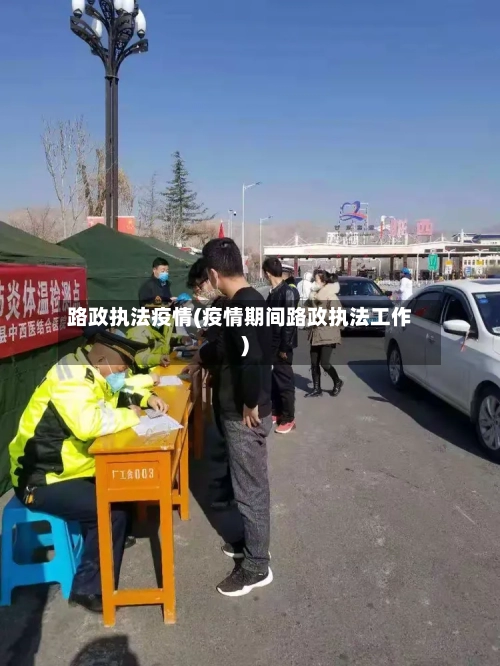 路政执法疫情(疫情期间路政执法工作)