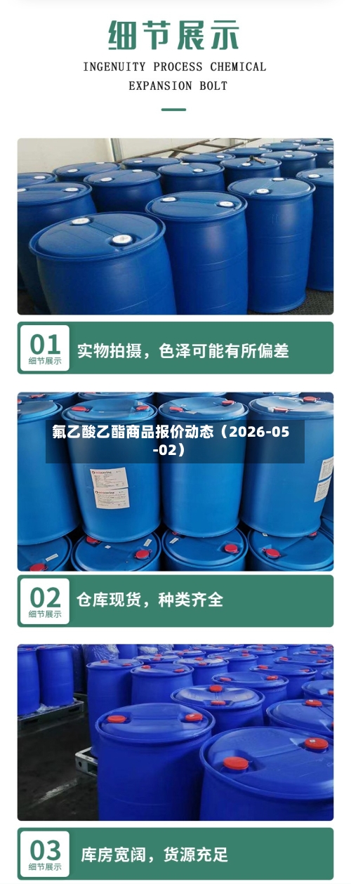 氟乙酸乙酯商品报价动态（2026-05-02）