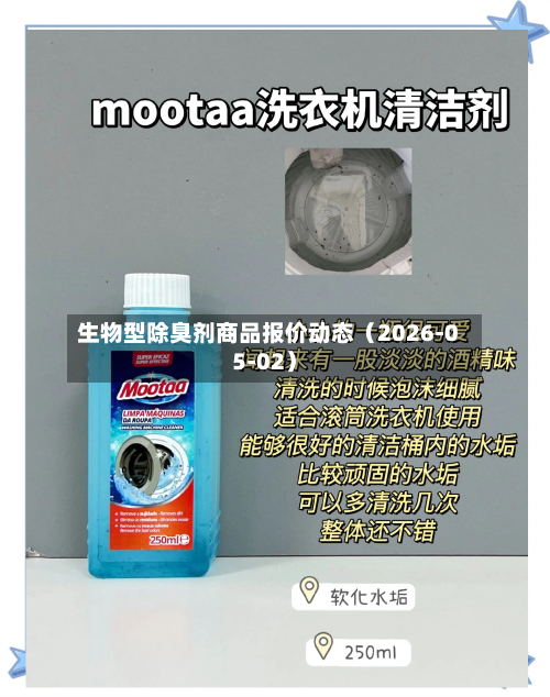 生物型除臭剂商品报价动态（2026-05-02）