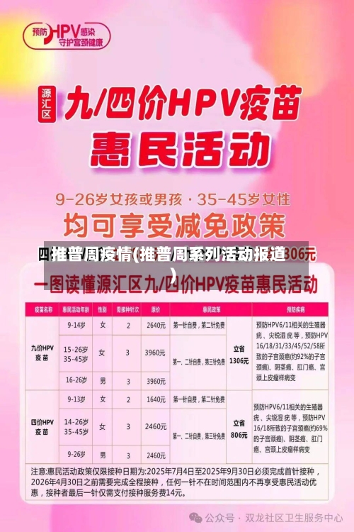 推普周疫情(推普周系列活动报道)