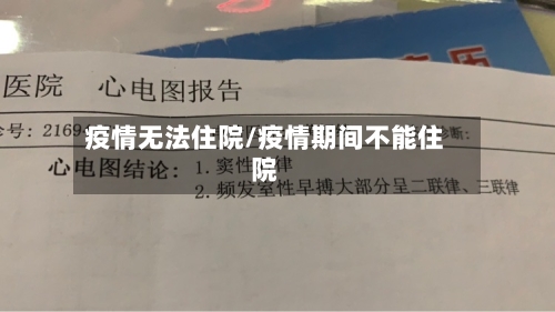 疫情无法住院/疫情期间不能住院