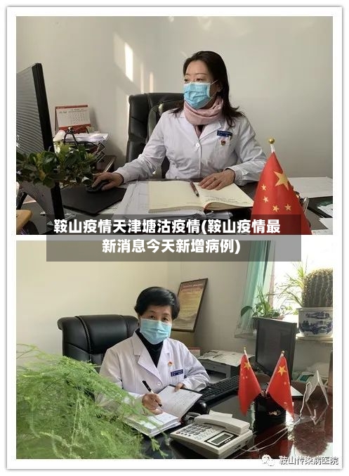 鞍山疫情天津塘沽疫情(鞍山疫情最新消息今天新增病例)