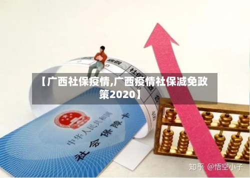 【广西社保疫情,广西疫情社保减免政策2020】