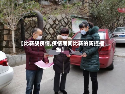 【比赛战疫情,疫情期间比赛的防控措施】