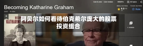 阿贝尔如何看待伯克希尔庞大的股票投资组合