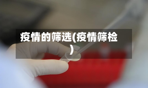 疫情的筛选(疫情筛检)