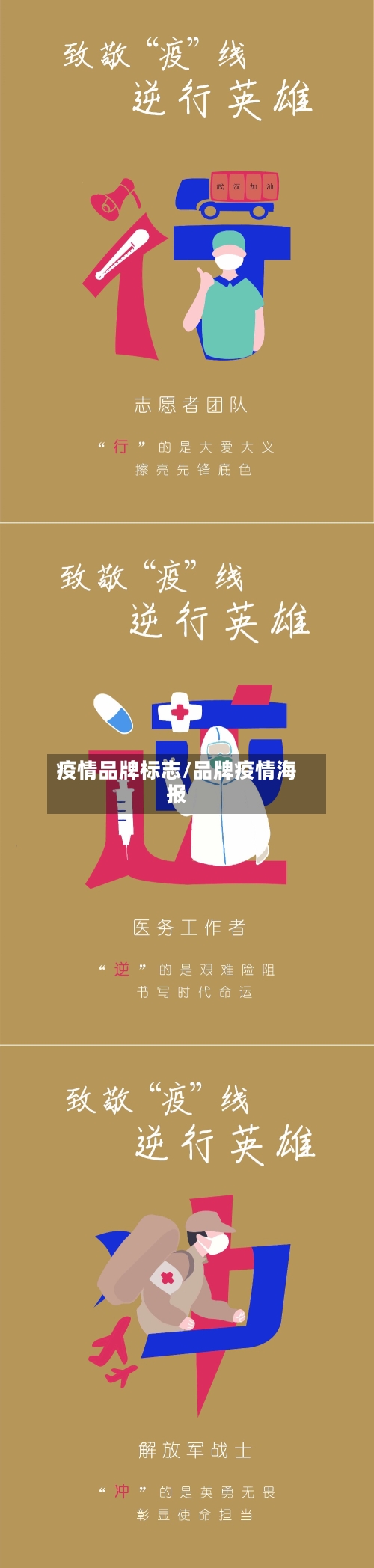 疫情品牌标志/品牌疫情海报