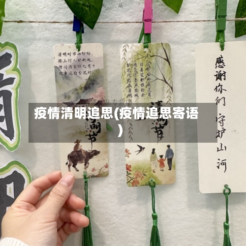 疫情清明追思(疫情追思寄语)