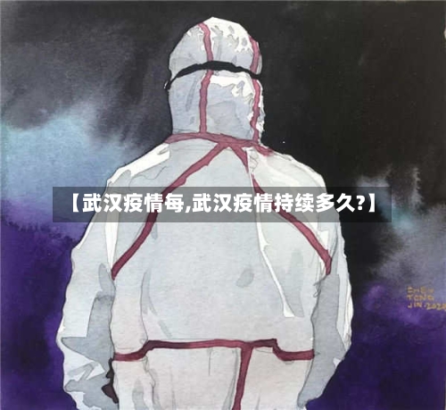 【武汉疫情每,武汉疫情持续多久?】