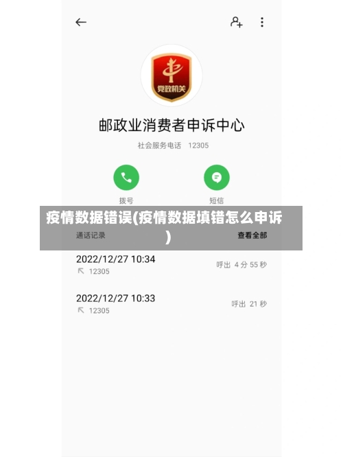 疫情数据错误(疫情数据填错怎么申诉)