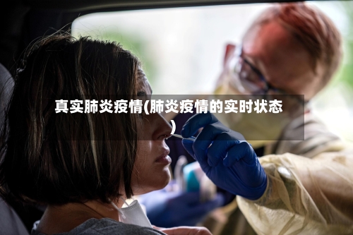 真实肺炎疫情(肺炎疫情的实时状态)