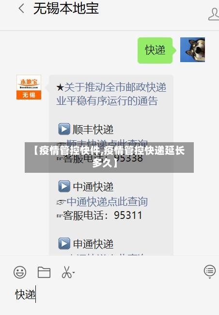 【疫情管控快件,疫情管控快递延长多久】