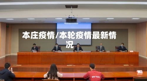 本庄疫情/本轮疫情最新情况