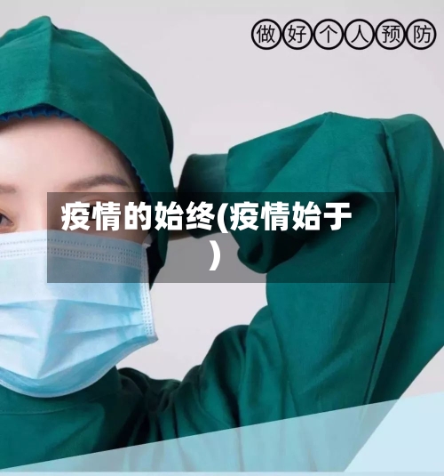 疫情的始终(疫情始于)